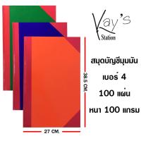 ราคา สมุดบัญชีปกแข็งมุมมัน มีเส้นบรรทัด 4/100 125P 100แกรม ขนาด 27x38.5 ซม. สามสี (100 แผ่น) (10405554498)