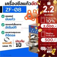 ราคา ZF08 เครื่องซีลฝาแก้ว Fully AUTO รุ่นอัตโนมัติทั้งระบบ เลื่อนฟิล์ม เลื่อนถาด ซีลแก้ว นับแก้วอัตโนมัติ (19630046221)