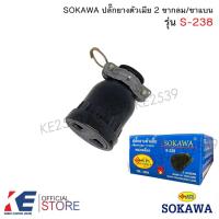 ราคา SOKAWA ปลั๊กยางตัวเมีย 2 ขากลม S-238 ปลั๊กไฟ ปลั๊กตัวเมีย (เสียบขากลม-ขาแบน) โซกาว่า (9322454564)