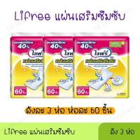 ราคา lifree แผ่นเสริมซึมซับ แบบมาตรฐาน 60 ชิ้น (3 แพ็ค) (2849466337)