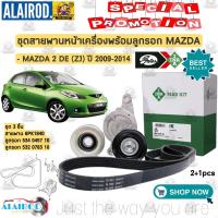 ราคา ชุด สายพานหน้าเครื่องพร้อมลูกรอก MAZDA 2 DE (ZJ) ปี 2009-2013 6PK1840 สายพาน+ลูกรอก Mazda2 (13691338215)