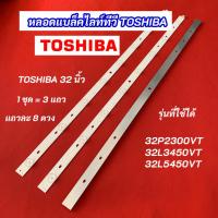 ราคา หลอดไฟ LED TOSHIBA 32 นิ้ว รุ่นที่ใช้ได้ 32P2300VT 32L3450VT 32L5450VT 3แถว 8LED อะไหล่ทีวี (43660445067)