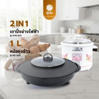 ราคา KASHIWA รุ่น RC-104 + KYS-821 หม้อหุงข้าว + เตาปิ้งย่างไฟฟ้า ชุด Set Double คุ้มค่า มีรับประกันจากศูนย์ (56756024461)