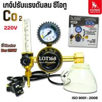 ราคา เกจปรับแรงดัน CO2 220V มี Heater เกจ์วัดคาร์บอนไดออกไซด์ เกจคาร์บอน เกจแก๊สคาร์บอน Sumo เกจ์ซีโอทู (45256909410)