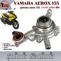 ราคา ชุดปั๊มน้ำ YAMAHA AEROX 2DP (OEM) ชุดปั้มน้ำ ชุดใหญ่ aerox Aerox แอร็อค 155 ปี2016-2020 เท่านั้น ปั้มน้ำเดิม SSS (43374901166)