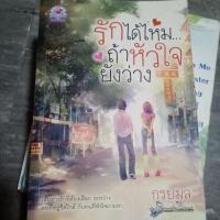 ราคา หนังสือมือสอง นิยายรัก นิยายรักโรแมนติก รักได้ไหม ถ้าหัวใจยังว่าง (5835924110)