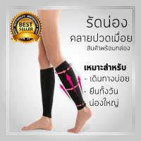 ราคา รัดน่อง ปลอกรัดน่อง กระชับกล้ามเนื้อ ลดอาการปวดน่องจากการเดินทางยืนทั้งวันใส่รองเท้าส้นสูงสีดำ 1 คู่ (20975883308)