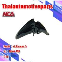 ราคา บังโคลนหน้า รุ่น WAVE100 110 เวฟ100 110 มี 6 สี ชุดสี NCA มอเตอร์ไซค์ ตาเดียว ตาคู่ (6031707404)