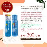 ราคา HADA LABO SHIRO JYUN ARBUTIN WHITENING LOTION 170 ML. (3034879446)