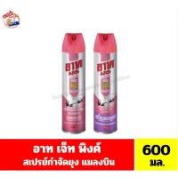 ราคา อาท เจ็ท พิงค์ ผลิตภัณฑ์สเปรย์กำจัดยุง แมลงบิน ขนาด 600 มล. (22837493267)