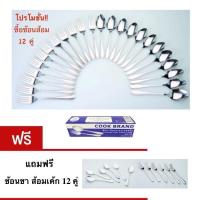 ราคา [ส่งไวจากไทย]ช้อนส้อมสแตนเลส12คู่ แถมฟรี ช้อนชาส้อมเค้ก 12คู่ แบรนด์Twin Fish เบอร์24 (28961517340)