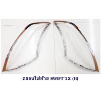 ราคา ครอบไฟท้าย SUZUKI SWIFT 2012 ซูซูกิ สวิฟ 2012-2017 ชุบโครเมียม (9800501950)