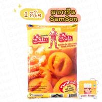 ราคา เนยเทียม แซมซัน ( Margarine Samson ) เนยเหลือง มาการีน 1กก. Magarine เนย ข้าวโพดคั่ว ป๊อปคอร์น (11751460026)