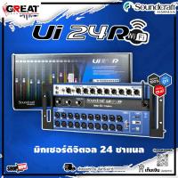 ราคา SOUNDCRAFT Ui24R มิกเซอร์ดิจิตอล 24 ชาแนล 20 ไมค์ มีระบบอัดเสียงแบบ Multi-Track (รับประกันศูนย์ไทย 1 ปี) (25066693108)