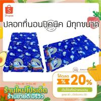 ราคา ปลอกที่นอนปิคนิค ปลอกที่นอนแบบสวม ปลอกท็อปเปอร์ ขนาดมาตรฐาน มีทุกขนาด (22733642142)