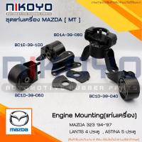 ราคา (พร้อมส่ง)ชุดยางแท่นเครื่องMAZDA 323 ตาตี่ 94-97 LANTIS 4 ประตูASTINA 5ประตู MT NIKOYO (22785326097)