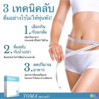 ราคา TOMA โทมะลดบวม สูตรกระชับ ขนาดทดลอง 10 เม็ด (9960590144)
