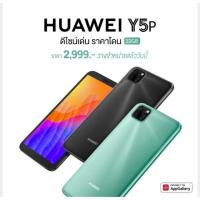 ราคา (ผ่อนชำระ 0%)Huawei Y5p เครื่องศูนย์ไทย (5535700974)