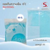ราคา igloogel ezy 50G. เจลเก็บความเย็น เจลเย็น เจลประคบ อุณหภูมิ 0°C (43103028677)