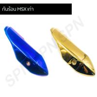 ราคา ข้างท่อ กันร้อน แผ่นกันความร้อนท่อ ข้างท่อไอเสียมอไซค์ รุ่น MSX เก่า (9504771084)