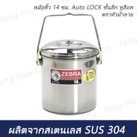 ราคา Zebra หม้อหิ้ว 14 ซม. AUTO LOCK ชั้นลึก ตราหัวม้าลาย (2567078075)