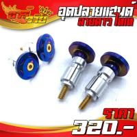 ราคา อุดปลายแฮนด์ น็อตปลายแฮนด์ ตัวอุดปลายแฮนด์ ลายดาว ไทเท 1ชุด 2ชิ้น ชำระปลายทางได้ สินค้าพร้อมจัดส่ง (9229136072)