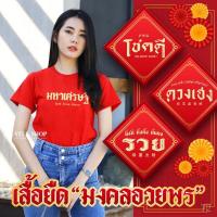ราคา [COD]เสื้อยืดoversize ขายดี (เสื้อยืดมงคลอวยพร) มี 12 ลาย เซตโชคดี มหาเศรษฐี เสื้อยืดตรุษจีนสีแดงเนื้อนุ่ม ทรงตรงใส่ได้ท (29544254818)
