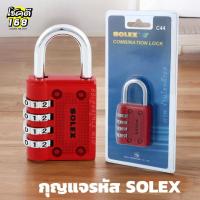 ราคา กุญแจรหัส ตั้งรหัสได้ แม่กุญแจ SOLEX C44 กุญแจล็อค key combination lock 40 mm. มีตัวเลือก สีแดง ดำ น้ำเงิน (28953463469)