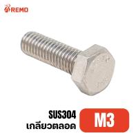 ราคา สกรูหัวหกเหลี่ยมสแตนเลส สกรูสแตนเลส SUS304 M3 x 8mm (แพ็ค 10 ตัว) (27804178156)