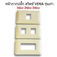 ราคา หน้ากากวีนา รุ่นเก่า 1ช่อง 2ช่อง 3ช่อง (52805289608)