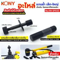 ราคา KONY อะไหล่ แกนย้ำ น็อคเอาท์เจาะรู แบบไฮดรอลิก สำหรับ น็อคเอาท์ไฮดรอลิก KN-SP033 (25880212272)