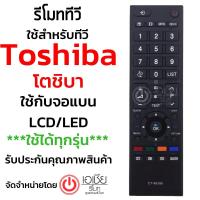 ราคา รีโมททีวี โตชิบ้า Toshiba (ใช้กับจอแบน Toshiba LCD/LEDได้ทุกรุ่น) รุ่น CT-90380 มีพร้อมส่งครับ (1955422063)