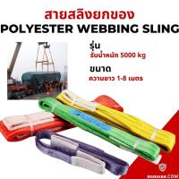 ราคา สายพานยก 5 ตัน ความยาว 1-8 เมตร สลิงแบน สลิงผ้าใบ สายลากรถ สายพานยกของทุกชิด ผ้าหนาอย่างดี (19429717866)