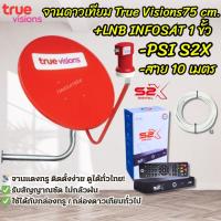 ราคา ครบชุดพร้อมติดตั้ง! ✨ ชุดจานดาวเทียมทรู ขนาด 75 CM + กล่องดาวเทียม PSI S2X + สายสัญญาณ 10 เมตร (50751213823)