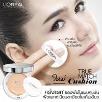 ราคา ฟรีค่าจัดส่งคุชชั่น ลอรีอัล True Match Cushion Silky Foundation SPF33 PA+++ (1324110954)