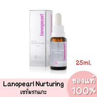 ราคา แท้ Lanopearl Nurturing Sensitive Skin Serum ลาโนเพิร์ล เนเชอริ่ง เซนซิทีฟ เซรั่มรกแกะ สกัดบริสุทธิ์เข้มข้น 45% 25ml. (21176436564)