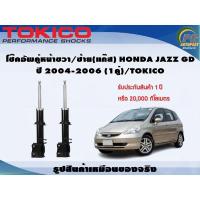 ราคา โช๊คอัพคู่หน้าขวา/ซ้าย(แก๊ส) HONDA JAZZ GD ปี 2004-2006 (1คู่)/TOKICO (21562297717)