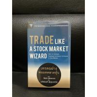 ราคา Trade like a stock market wizard (มือ 1) (21005919535)