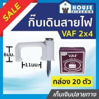 ราคา ♜ส่งไว♜ กิ๊บเดินสายไฟ กิ๊บตอกสายไฟ VAF 2x4 ชนิดคอนกรีต กล่อง 20 ชิ้น กิ๊บรัดสายไฟ กิ๊ปจับสายไฟ กิ๊บตีสายไฟ A65-06 (25818043434)