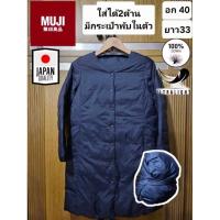 ราคา เสื้อกันหนาวขนเป็ด แบรนด์ MUJI ญี่ปุ่น มือ2ของแท้ (26565331985)