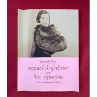 ราคา ตำราอาหาร : ตำรากับข้าวพระองค์เจ้าจุไรรัตน์ฯ และวังบางขุนพรหม โดย ม.ร.ว.สุมาลยมงคล โสณกุล / ศรีสารา / (25169774423)