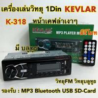 ราคา วิทยุรถยนต์ 1Din เครื่องเล่นวิทยุ1Din ( ไม่เล่นแผ่น ) KEVLAR รุ่น K-318 หน้าเคฟล่า เครื่องเล่น MP3 บลูทูธ ติดรถยนต์ (44356397924)