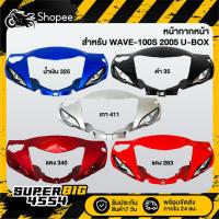 ราคา [เลือกด้านใน] หน้ากากครอบไฟหน้า หน้ากากหน้า (หน้าดิส) WAVE-100S 2005 U-BOX, เวฟ100S ปี05, หน้ากากหน้า100S (24134747137)