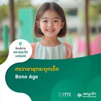 ราคา [E-Coupon] พญาไท นวมินทร์ - ตรวจอายุกระดูกเด็ก (Bone Age) (51854709363)