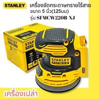 ราคา (ยกเลิกขาย)STANLEY เครื่องขัดกระดาษทรายไร้สาย รุ่น SFMCW220B-XJ ขนาด 5 นิ้ว (125 มม.) 12000 RPM (เครื่องเปล่า) (20247924709)