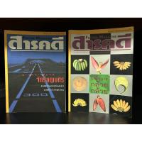 ราคา แมกกาซีนมือสอง | นิตยสารสารคดี Sarakadee Magazine ปก เรื่องกล้วยกล้วย, ฐานบินเคลื่อนที่ จักรีนฤเบศร (41818843025)