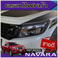 ราคา ครอบไฟหน้า สีดำด้าน Nissan Navara NP300 2014-2019 2 ชิ้น (AO) (3879362505)