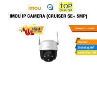 ราคา [ผ่อน 0% 3 ด.]IMOU IP CAMERA (CRUISER SE+ 5MP) /ประกัน 2 YEARS (42951771814)