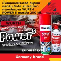 ราคา น้ำมันอเนกประสงค์ Wurth Power 5 คลาย กันสนิม หล่อลื่น ฉีดโซ่ สเปรย์น้ำยาครอบจักรวาล เยอรมัน 200 ml (20276010426)