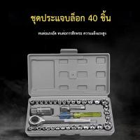 ราคา ชุดบล็อก ชุดบล็อกประแจ ประแจบล็อก 40ชิ้น (26350957411)